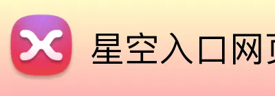 星空入口网页版 Logo